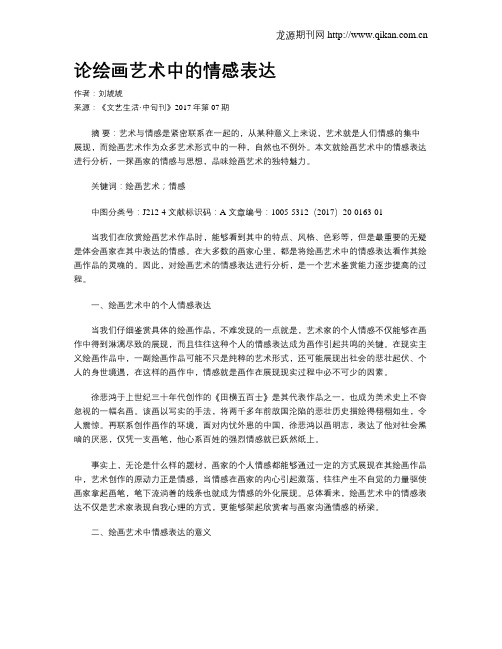 论绘画艺术中的情感表达