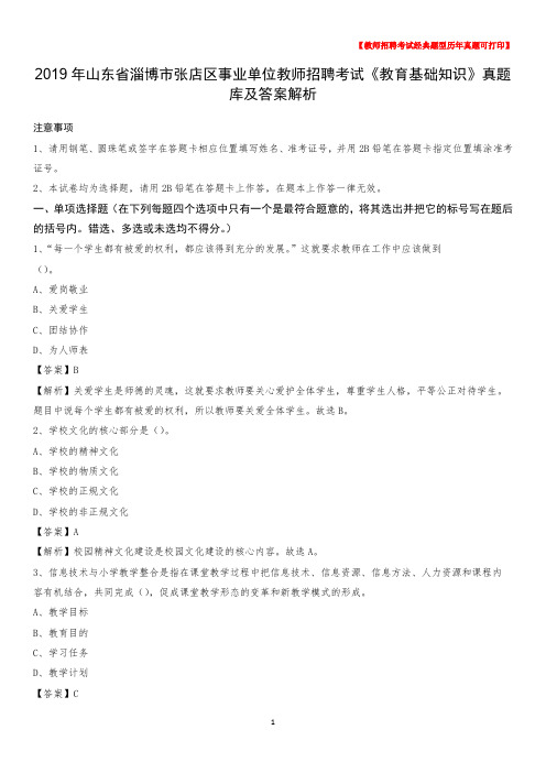 2019年山东省淄博市张店区事业单位教师招聘考试《教育基础知识》真题库及答案解析