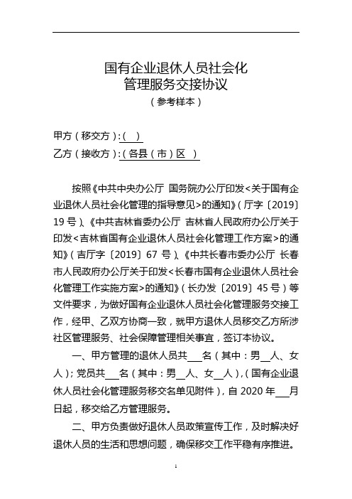 国有企业退休人员社会化管理服务交接协议
