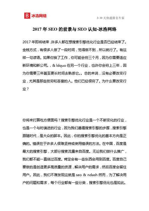 2017年SEO的前景与SEO认知-冰浩网络
