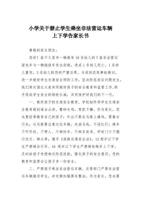 小学关于禁止学生乘坐非法营运车辆上下学告家长书