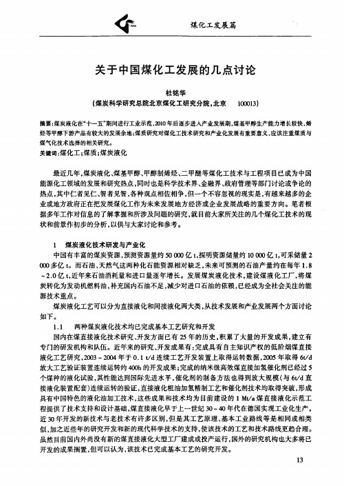 关于中国煤化工发展的几点讨论