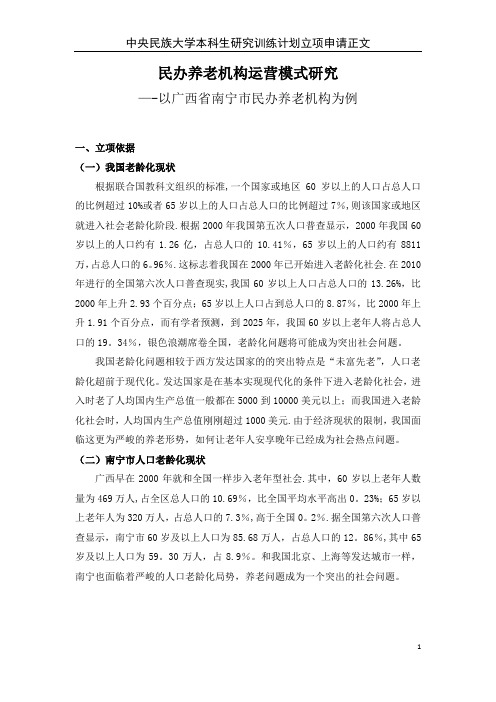 民办养老机构运营模式研究【范本模板】