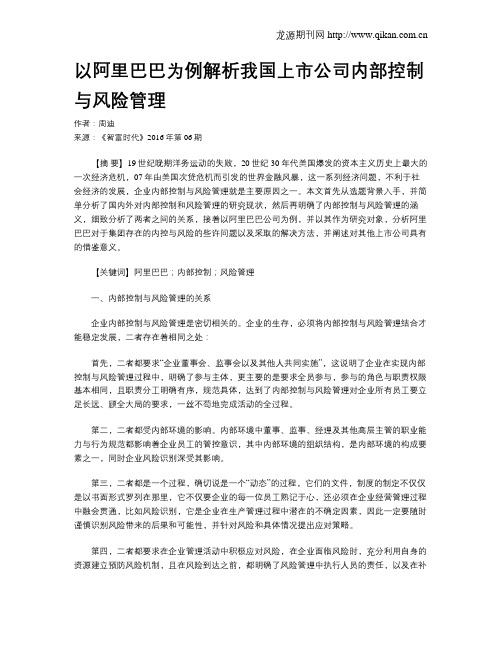 以阿里巴巴为例解析我国上市公司内部控制与风险管理