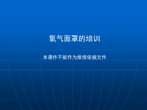 氧气面罩的培训资料