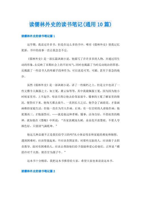 读儒林外史的读书笔记(通用10篇)