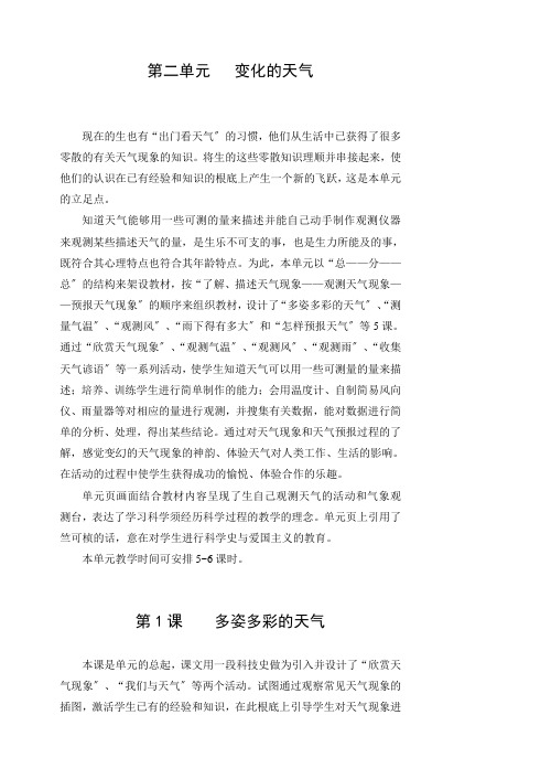三年级科学下册第2单元 《变化的天气》教参