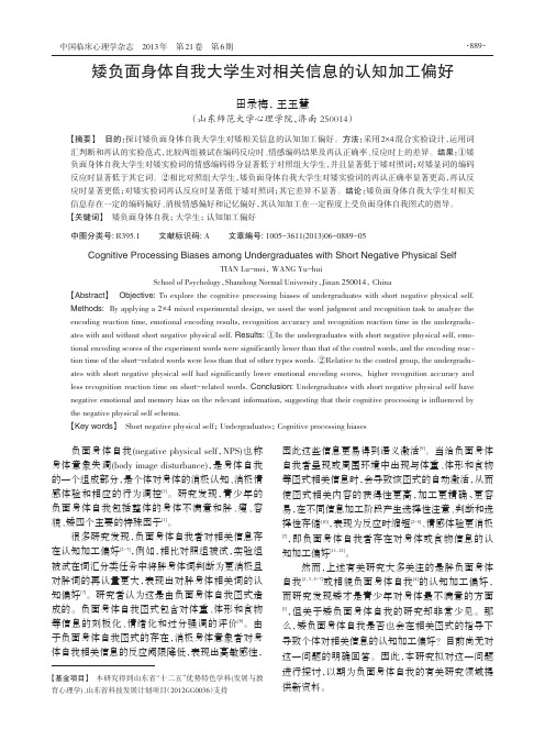 矮负面身体自我大学生对相关信息的认知加工偏好