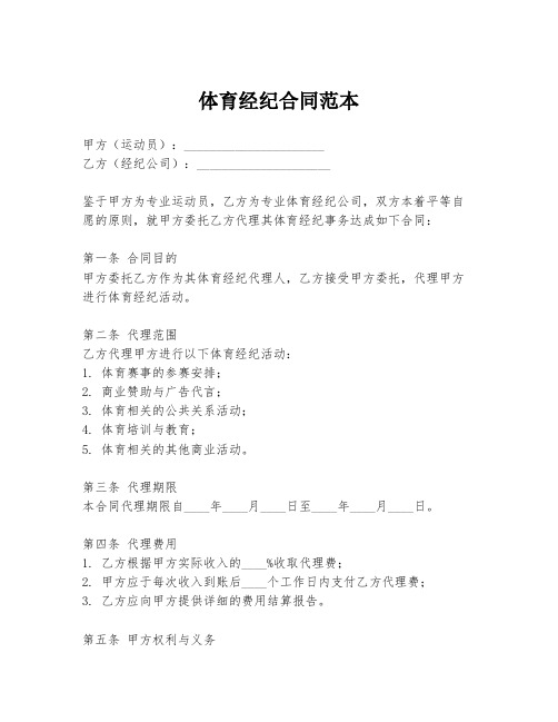 体育经纪合同范本