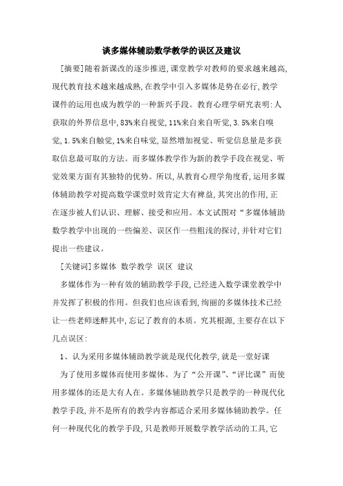谈多媒体辅助数学教学误区及建议