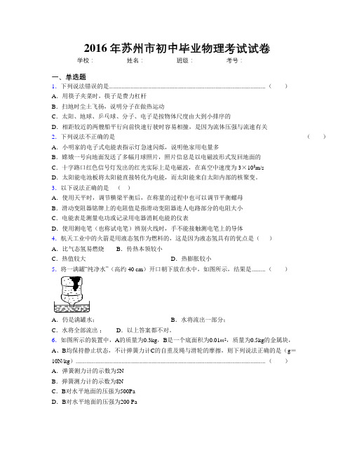 2016年苏州市初中毕业物理考试试卷