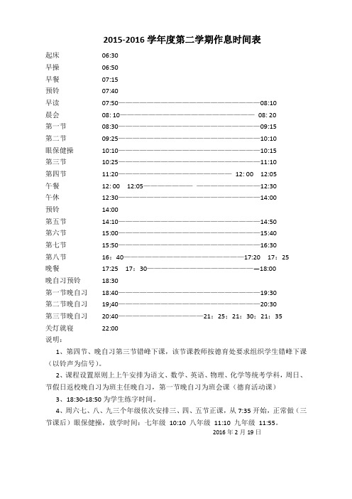 学校春季学期作息时间表