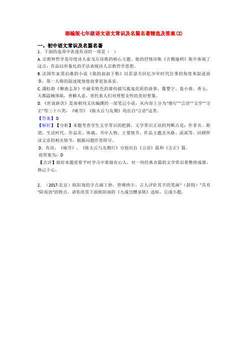 部编版七年级语文语文常识及名篇名著精选及答案(2)