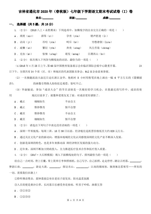 吉林省通化市2020年(春秋版)七年级下学期语文期末考试试卷(I)卷