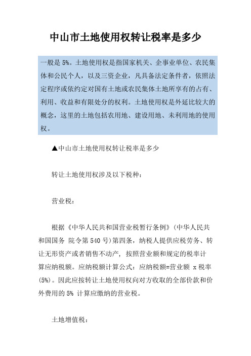 中山市土地使用权转让税率是多少