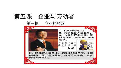 人教版高中政治必修一经济生活5.1企业的经营 课件