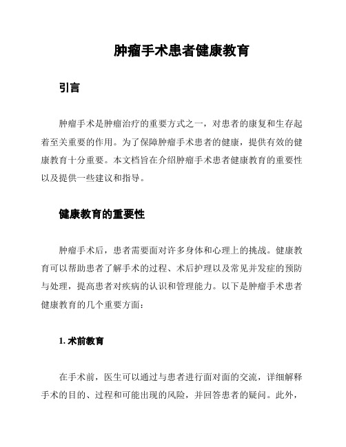 肿瘤手术患者健康教育