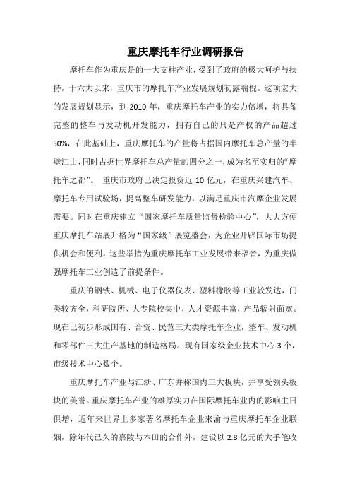 重庆摩托车行业调研报告