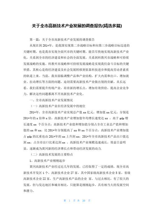 关于全市高新技术产业发展的调查报告(精选多篇)