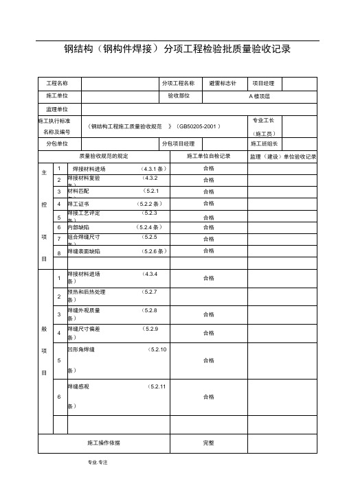 钢筋结构(钢构件焊接)分项工程检验批质量验收记录文本