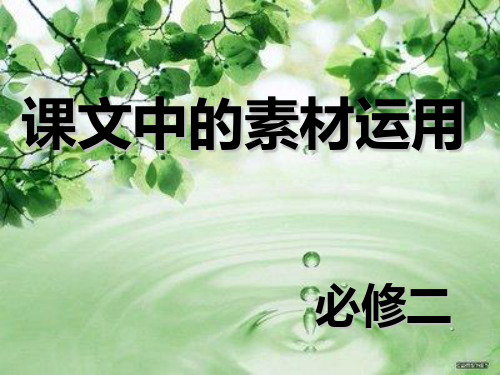 高中语文必修二课文中的素材运用重点课件