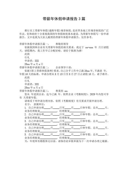 带薪年休假申请报告3篇