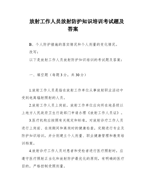 放射工作人员放射防护知识培训考试题及答案