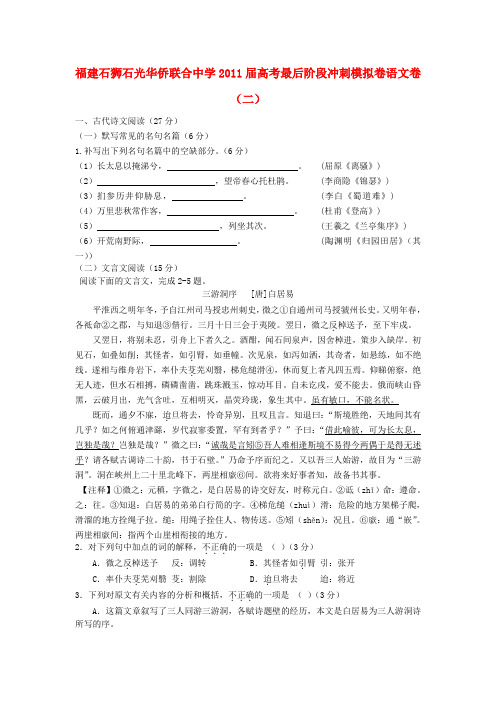 福建省石狮石光华侨联合中学高考语文(二)最后阶段冲刺模拟卷【会员独享】