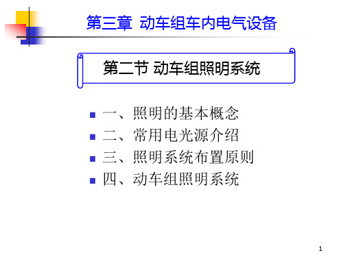 动车组设备第三章第二节照明系统