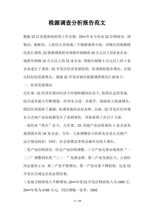 2019年税源调查分析报告范文