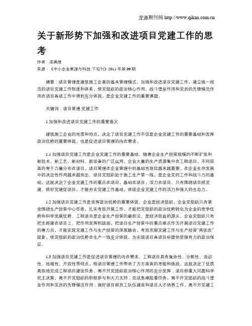 关于新形势下加强和改进项目党建工作的思考