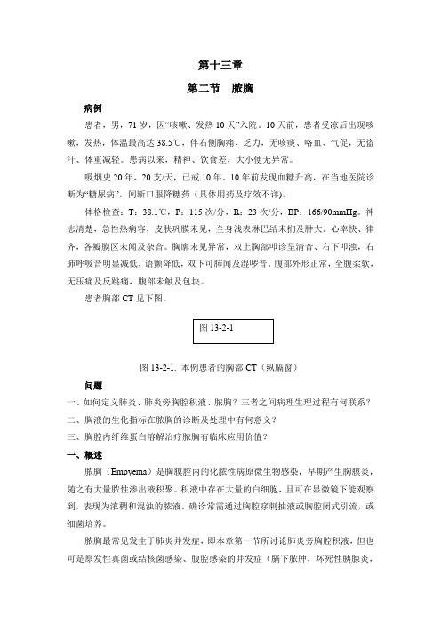 第十三章第二节脓胸.