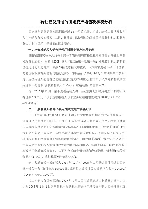 转让已使用过的固定资产增值税涉税分析