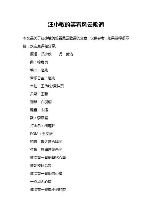 汪小敏的笑看风云歌词