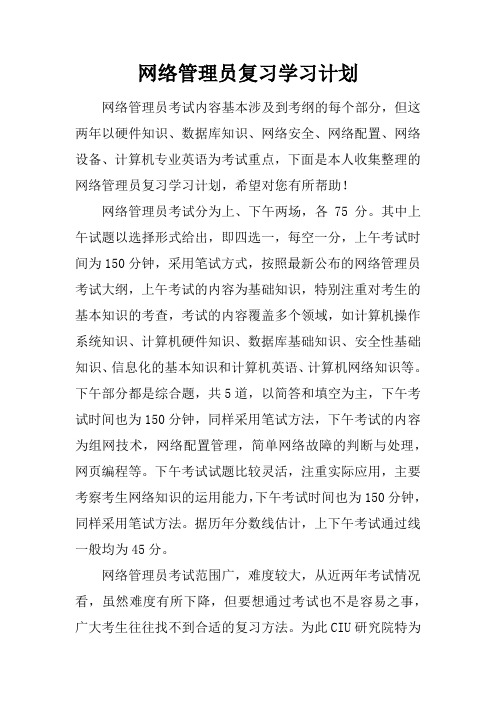 网络管理员复习学习计划