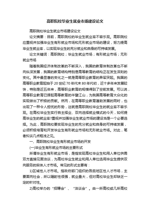 高职院校毕业生就业市场建设论文