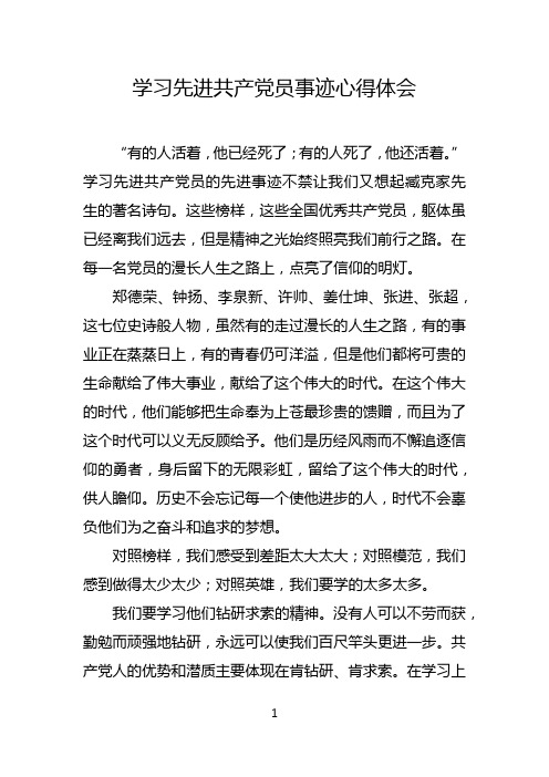 2018年学习郑德荣等先进共产党员事迹心得体会