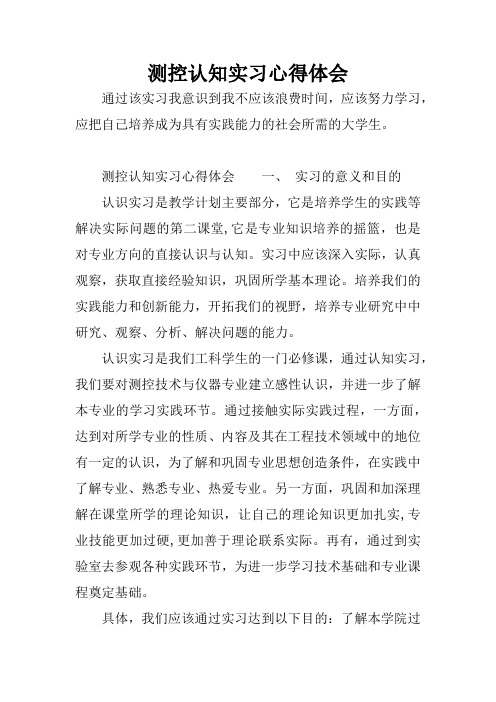 测控认知实习心得体会