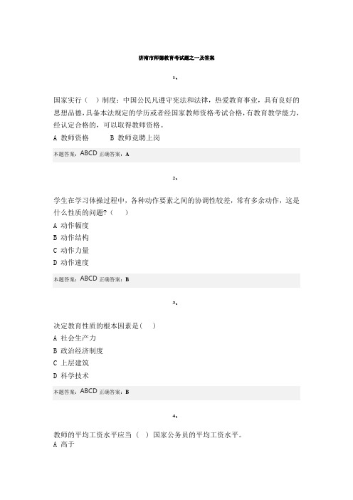 济南市师德教育考试题之一及答案