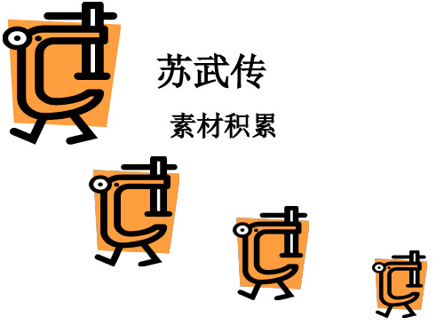 苏武传素材