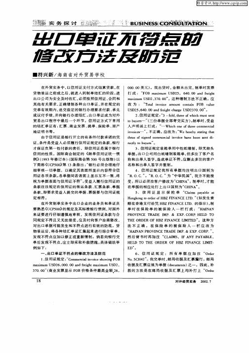 出口单证不符点的修改方法及防范