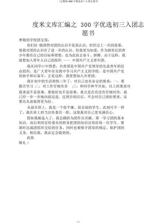 (完整版)300字精选初三入团志愿书