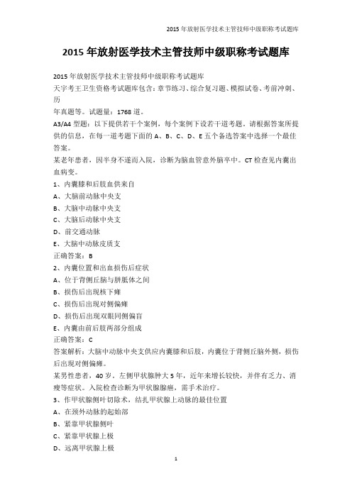 从业资格考试-2015年放射医学技术主管技师中级职称考试题库