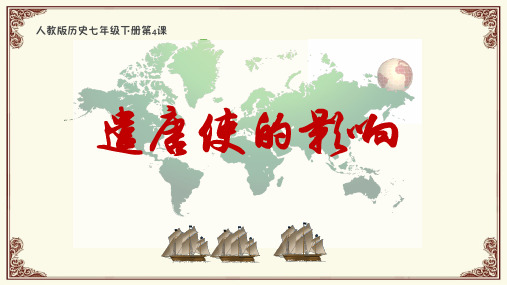 人教历史七年级遣唐使的影响