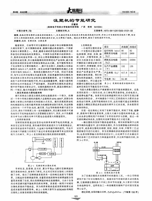 注塑机的节能研究