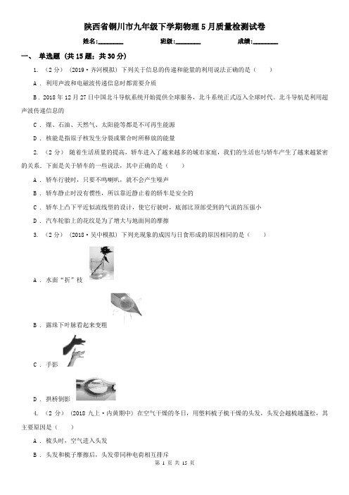 陕西省铜川市九年级下学期物理5月质量检测试卷