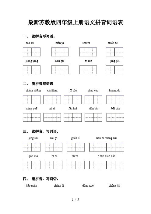 最新苏教版四年级上册语文拼音词语表