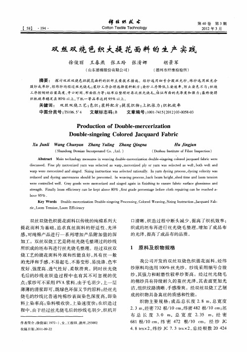 双丝双烧色织大提花面料的生产实践