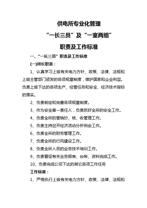 供电所专业化管理“一长三员”及“一室两组”职责及工作标准