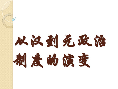 第三课从汉至元政治制度演变